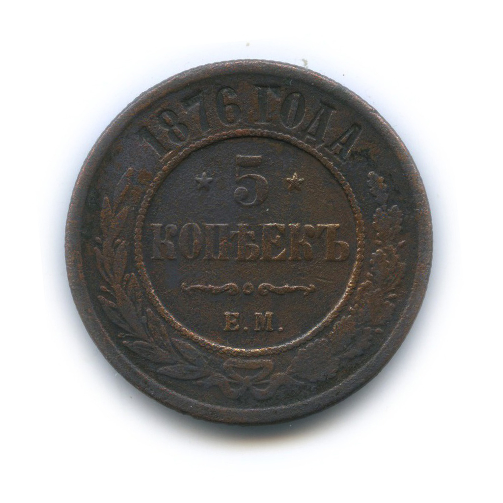 5 копеек 1876 ЕМ