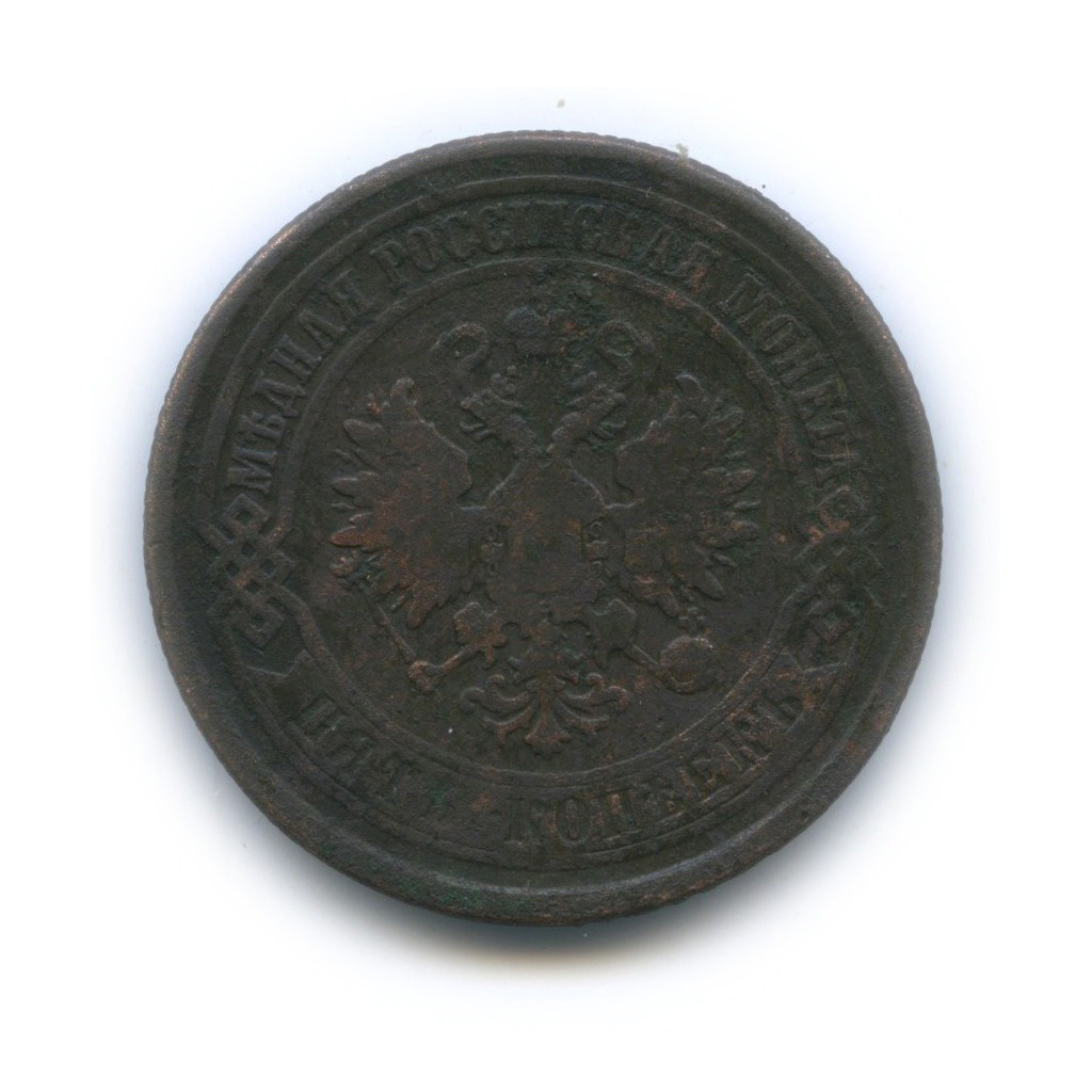 5 копеек 1876 ЕМ