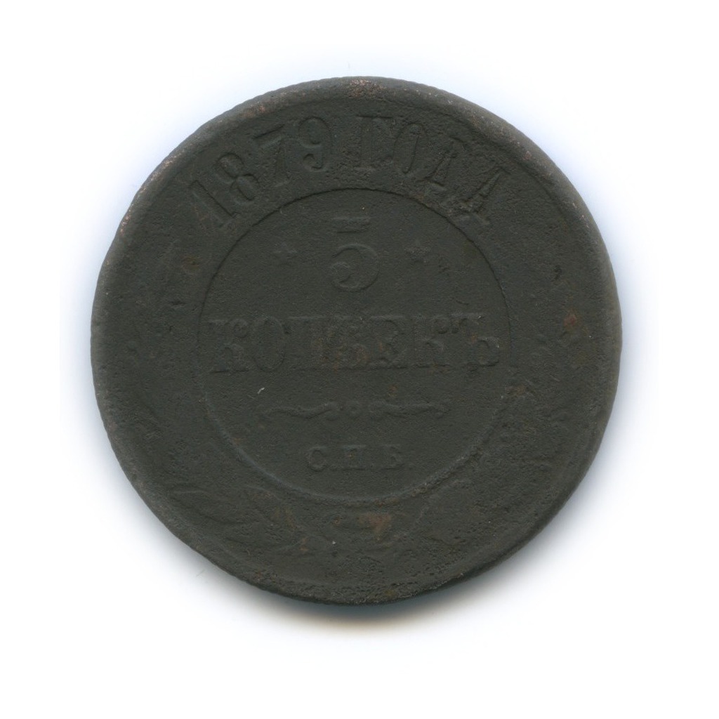 5 копеек 1879 СПБ