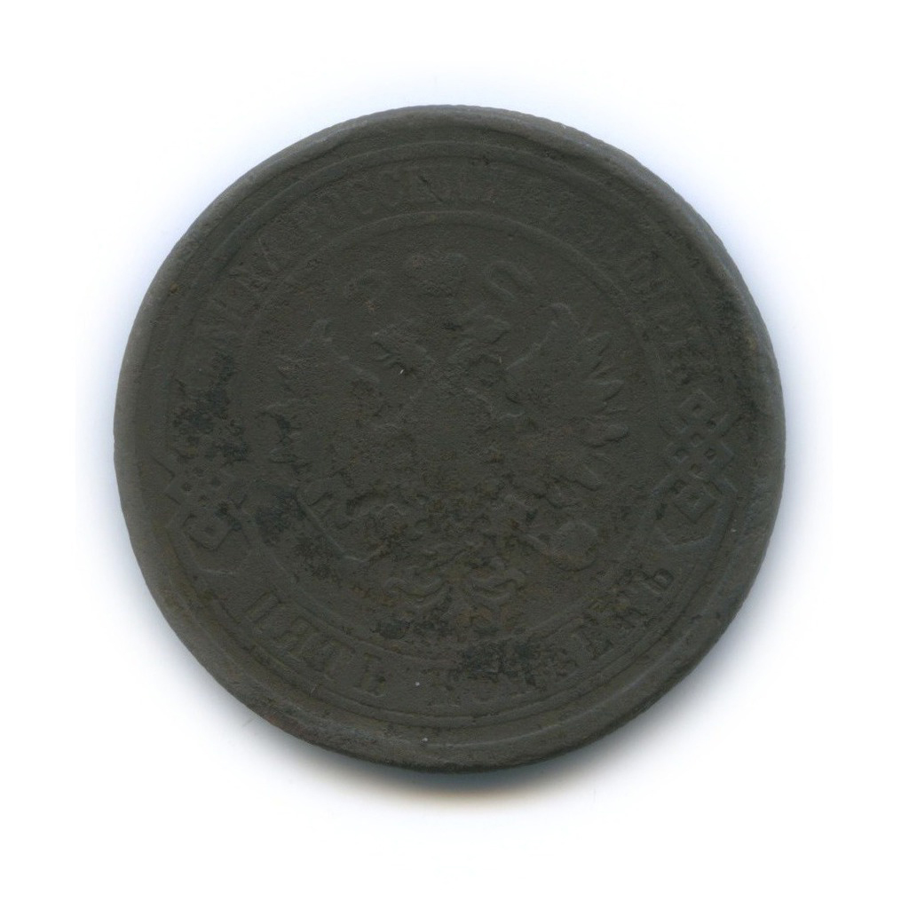 5 копеек 1879 СПБ