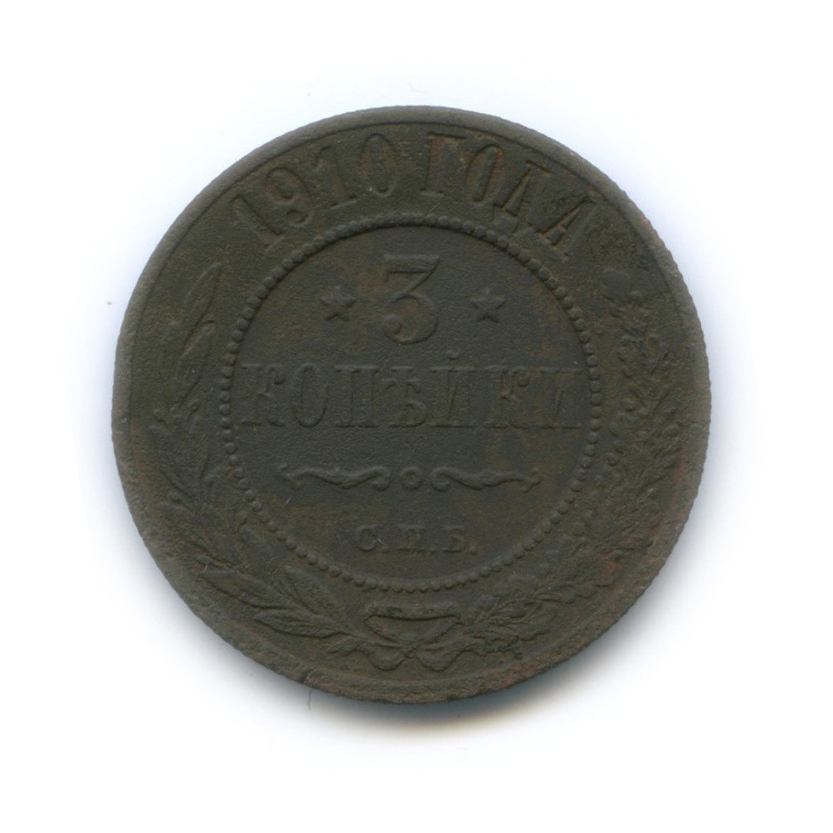 3 копейки 1910 СПБ