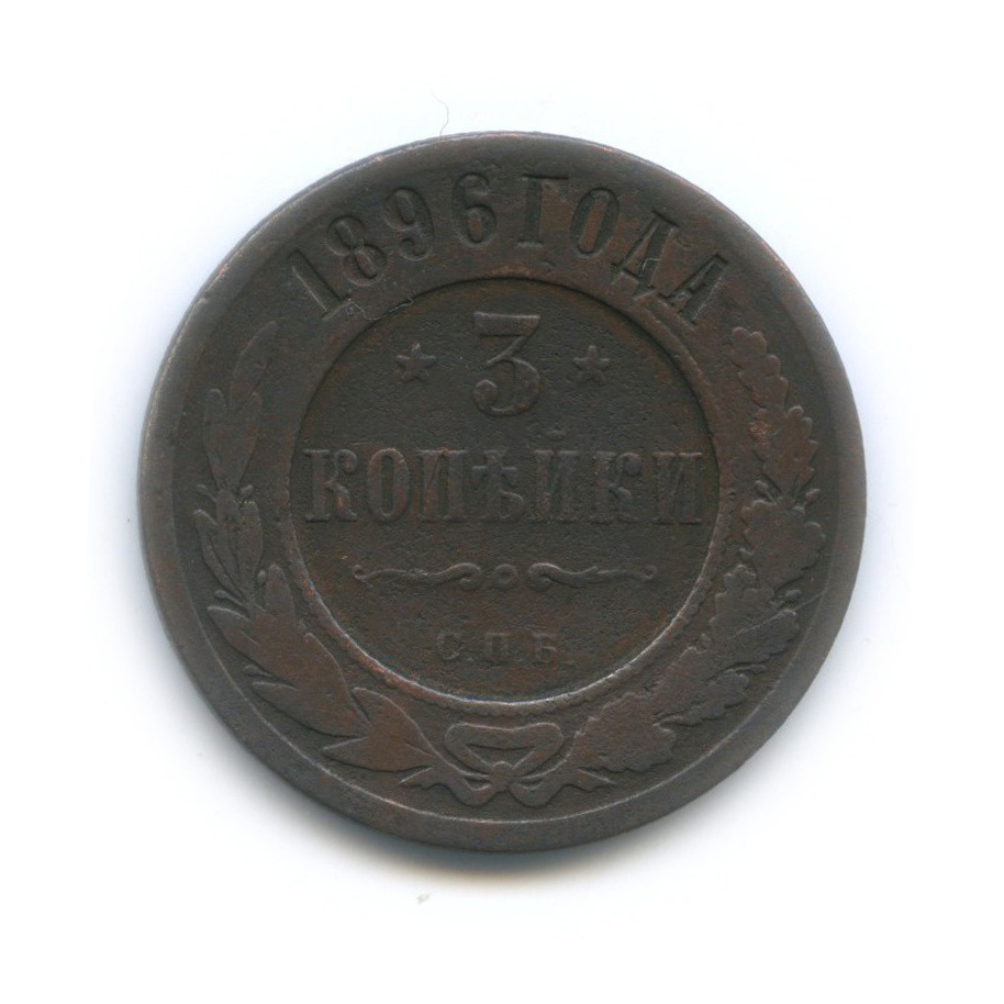 3 копейки 1896 СПБ