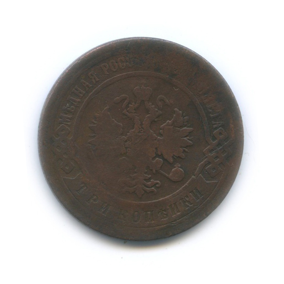 3 копейки 1896 СПБ