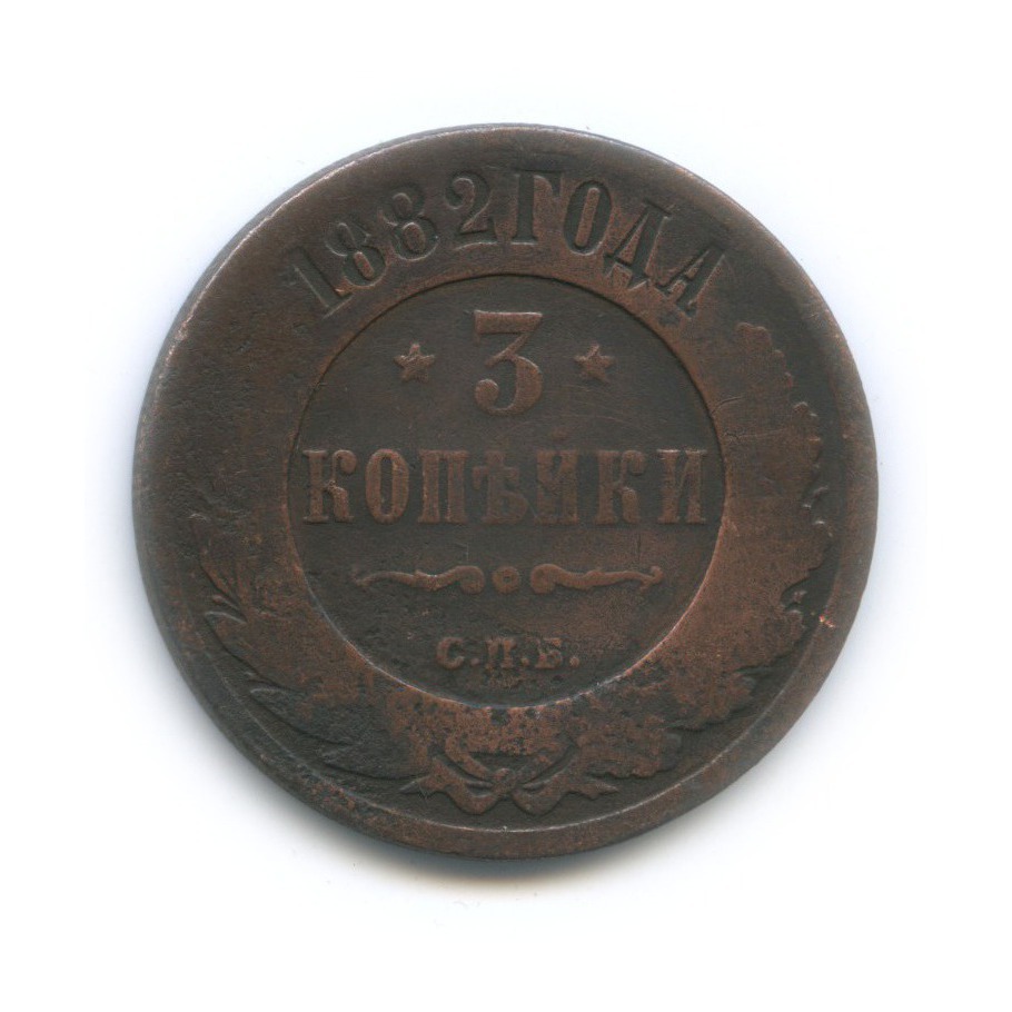 3 копейки 1882 СПБ
