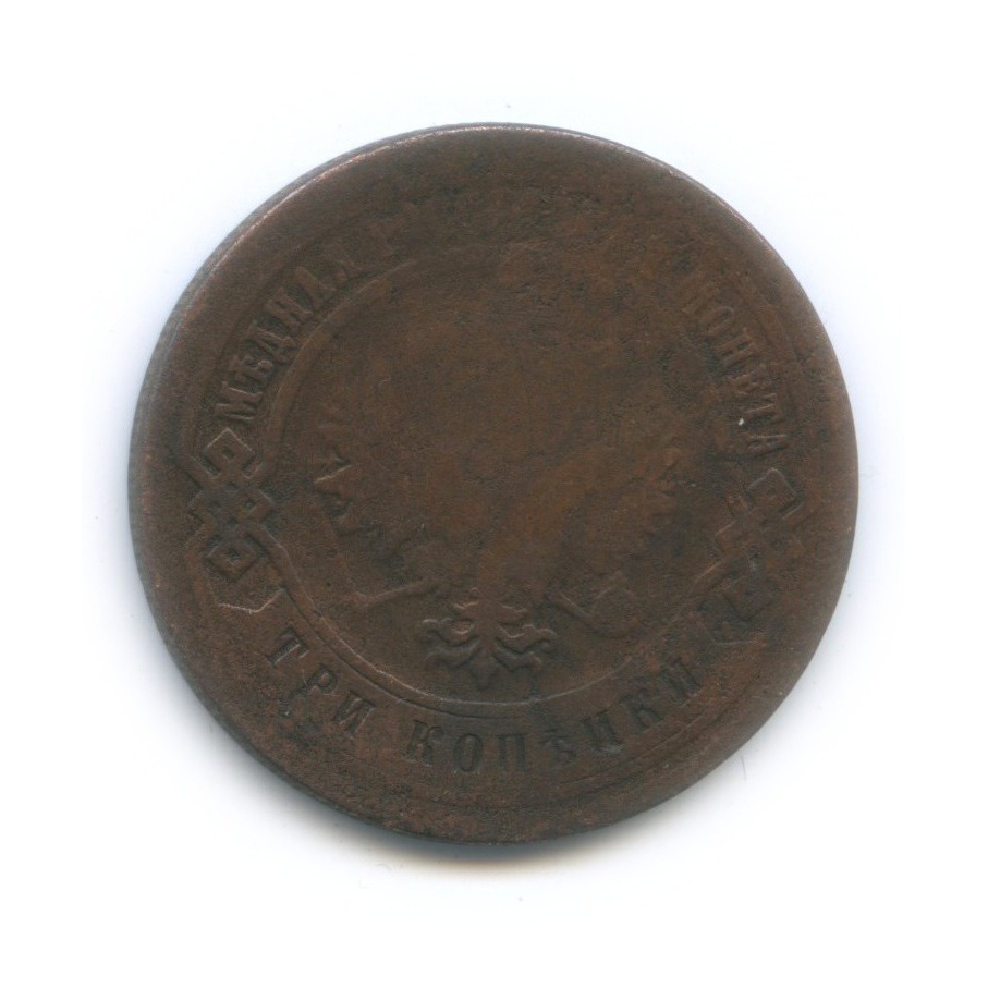 3 копейки 1882 СПБ