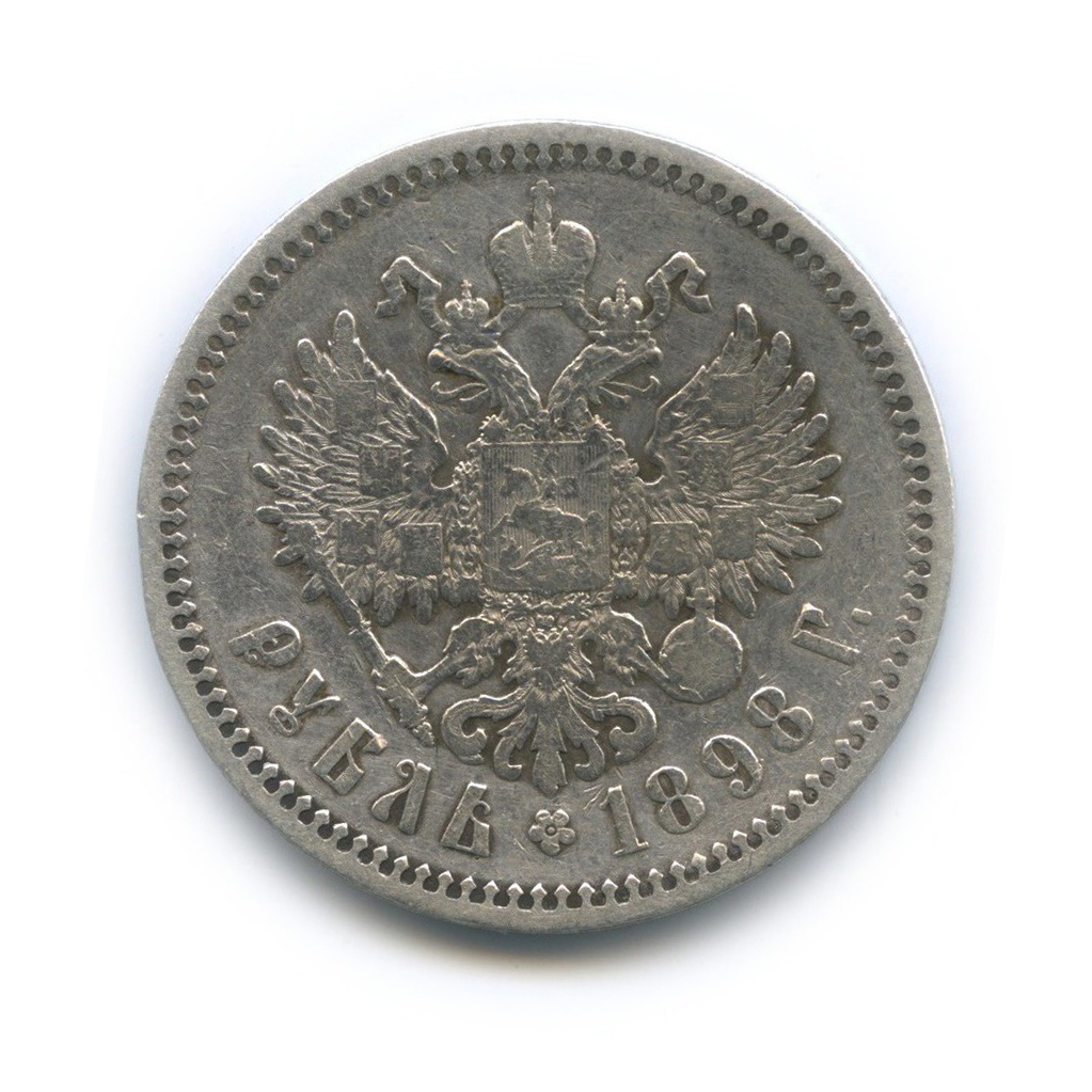 1 рубль 1898 * — Портрет Николая II