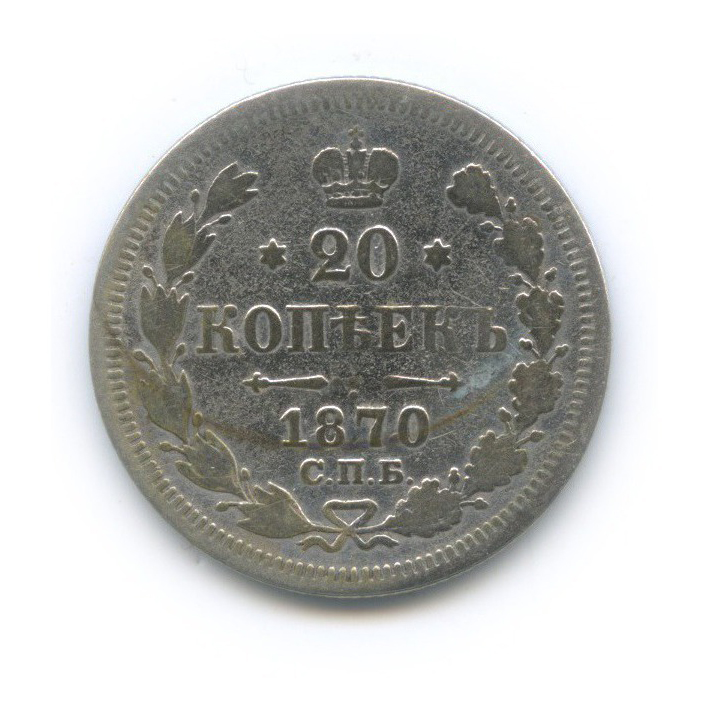 20 копеек 1870 СПБ НI — Орел 3 типа