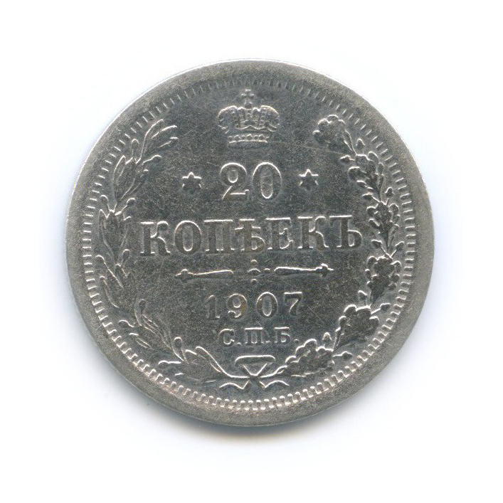 20 копеек 1907 СПБ ЭБ — Орел 4 типа