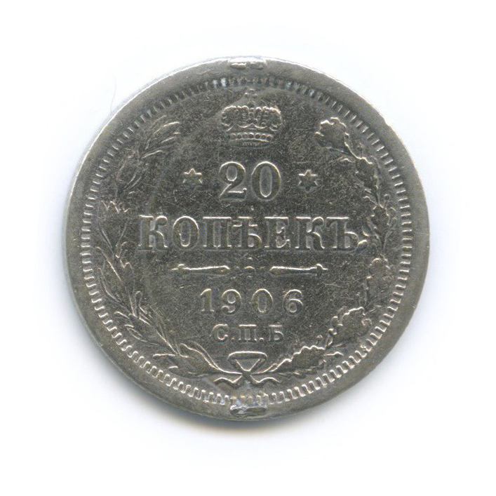 20 копеек 1906 СПБ ЭБ — Орел 4 типа
