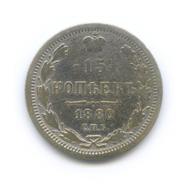 15 копеек 1880 СПБ НФ — Новый орел
