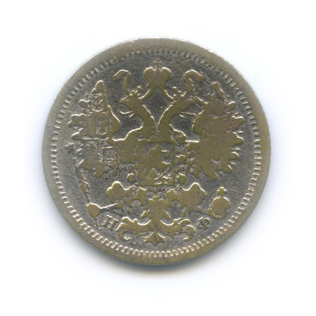 15 копеек 1880 СПБ НФ — Новый орел