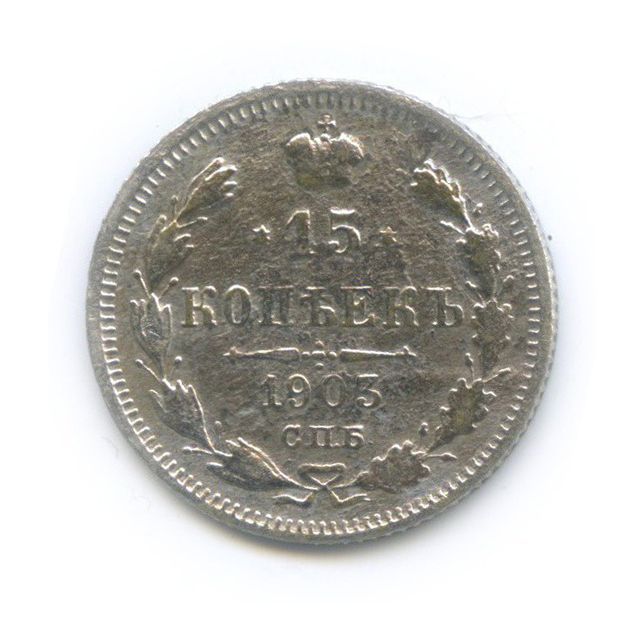 15 копеек 1903 СПБ АР — Новый орел