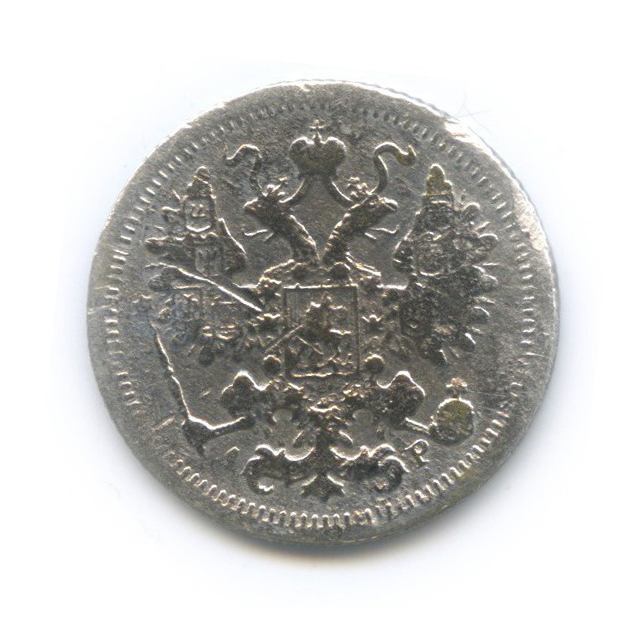 15 копеек 1903 СПБ АР — Новый орел