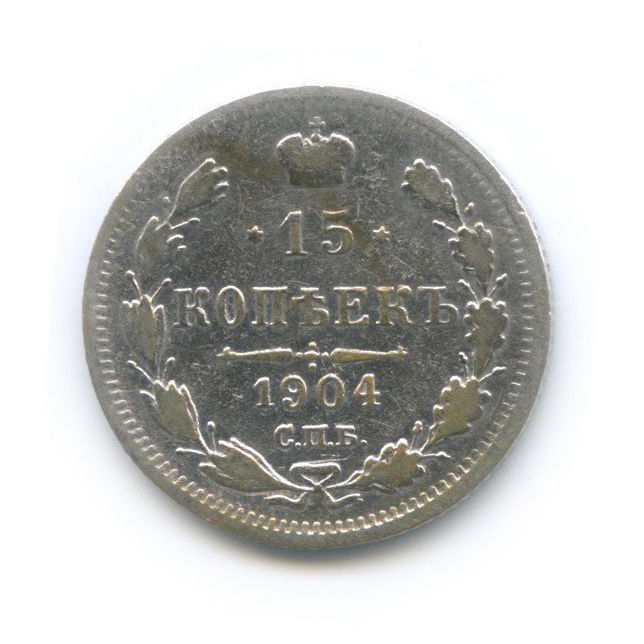 15 копеек 1904 СПБ АР — Новый орел