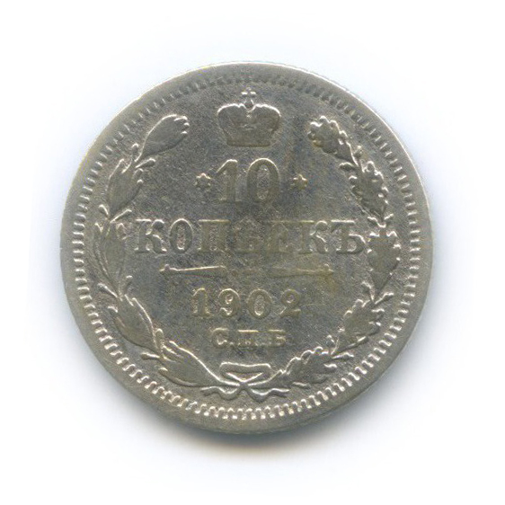 10 копеек 1902 СПБ АР — Орел нового типа
