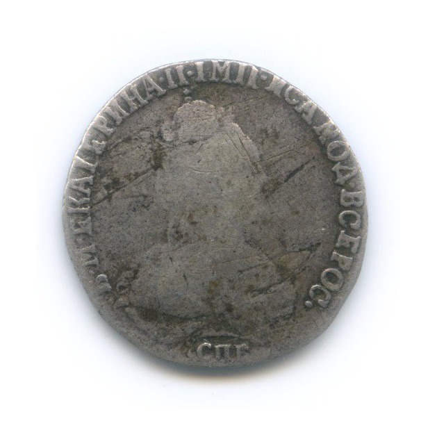 Гривенник (10 копеек) 1789 СПБ — 10 копеек (Шея короче)