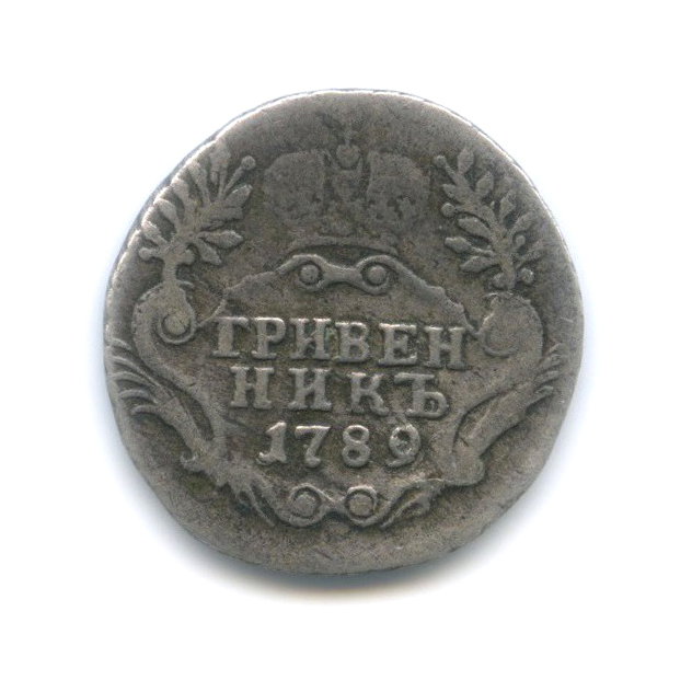 Гривенник (10 копеек) 1789 СПБ — 10 копеек (Шея короче)