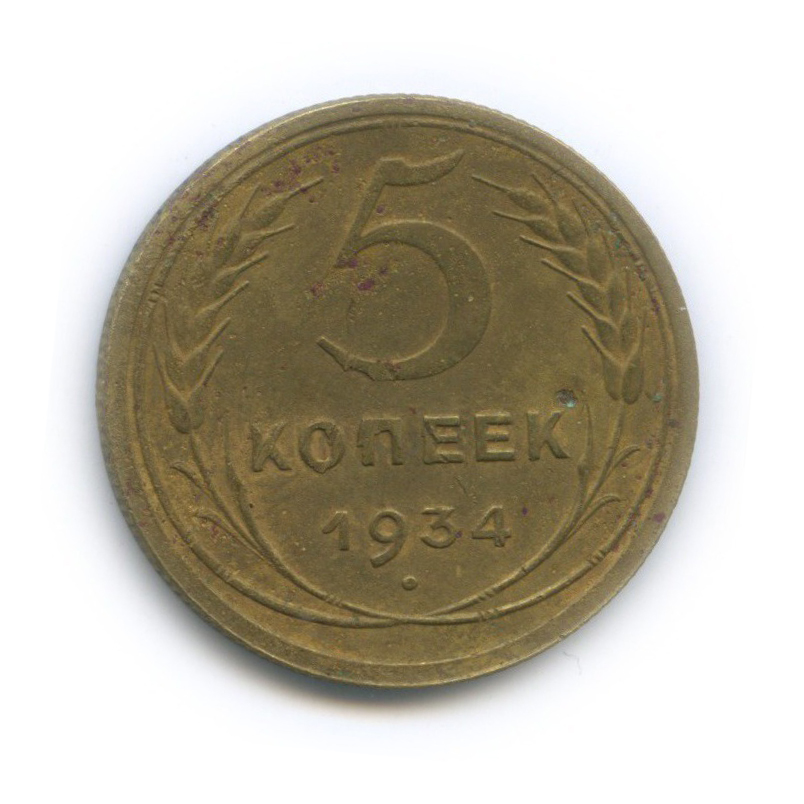 5 копеек 1934 — Венок 7 лент. Круговая надпись