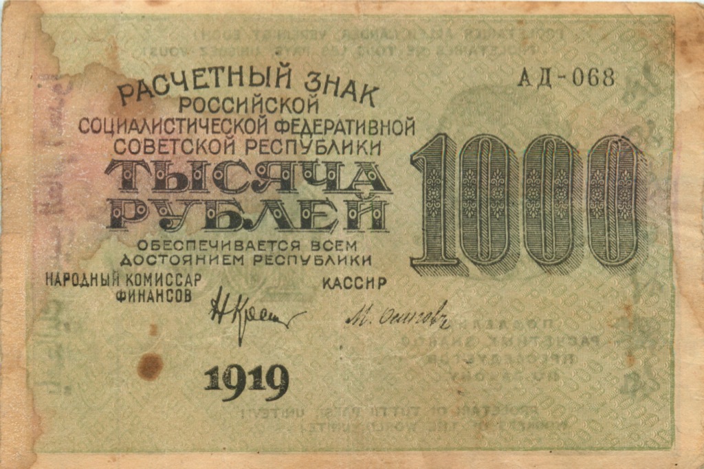 1000 рублей 1919 — Расчетный знак