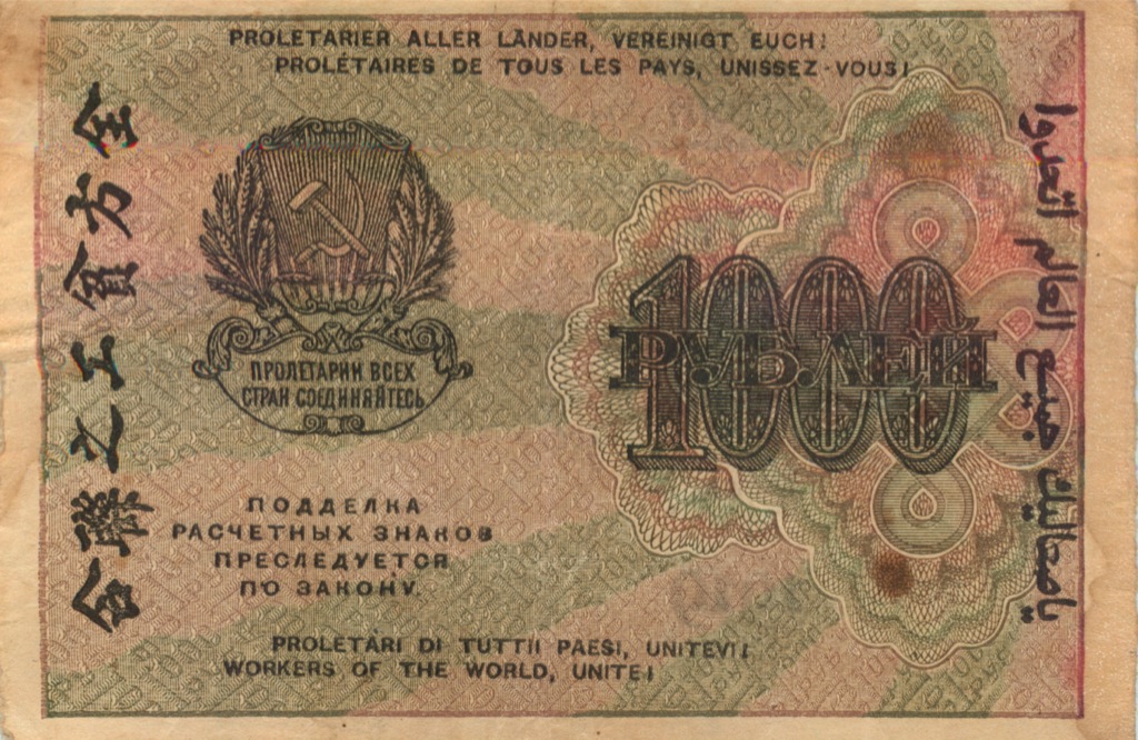 1000 рублей 1919 — Расчетный знак