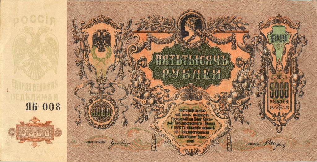 5000 рублей 1919 — Ростов. на-Дону