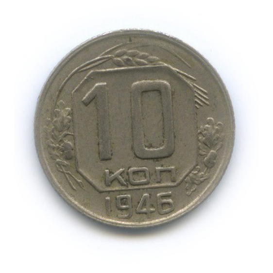 10 копеек 1946 — Венок 11 лент