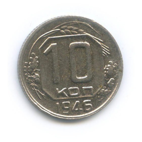 10 копеек 1946 — Венок 11 лент