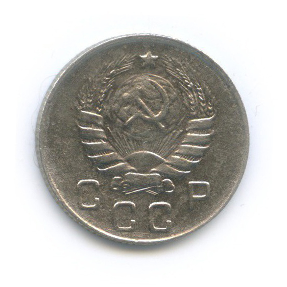 10 копеек 1946 — Венок 11 лент