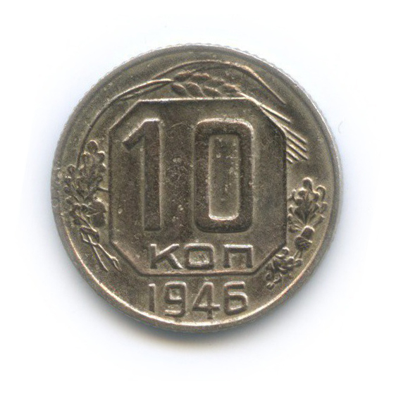10 копеек 1946 — Венок 11 лент