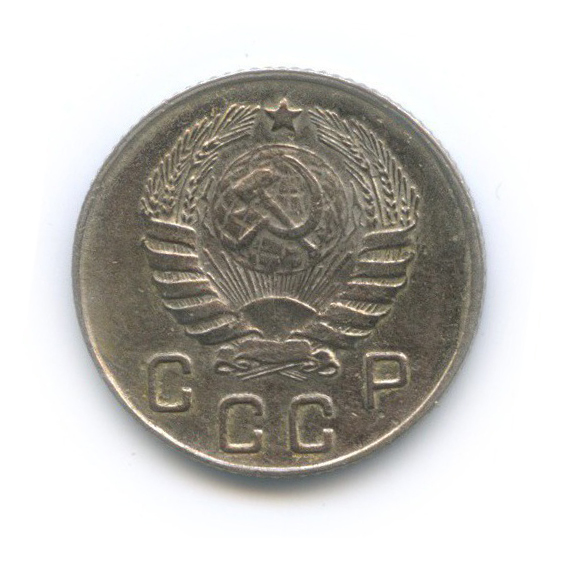10 копеек 1946 — Венок 11 лент