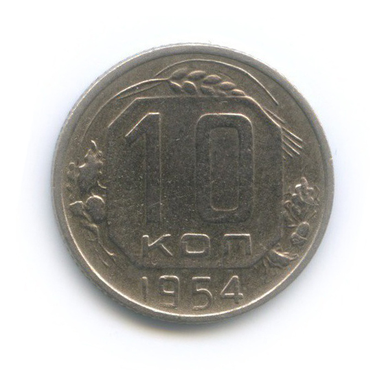 10 копеек 1954 — Венок 16 лент