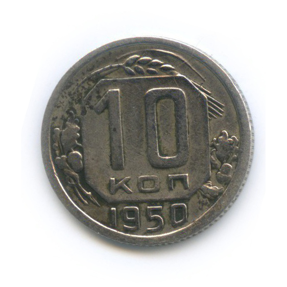 10 копеек 1950 — Венок 16 лент