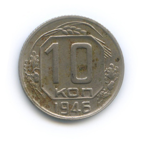 10 копеек 1946 — Венок 11 лент