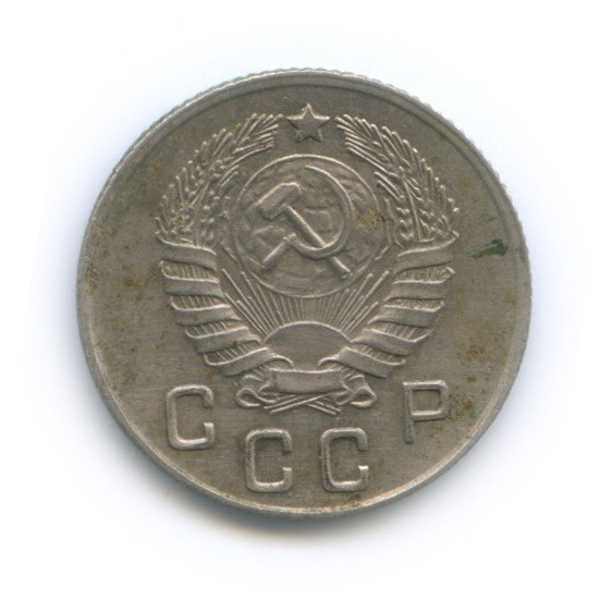 10 копеек 1946 — Венок 11 лент