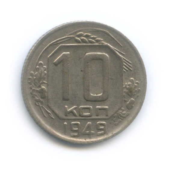 10 копеек 1949 — Венок 16 лент