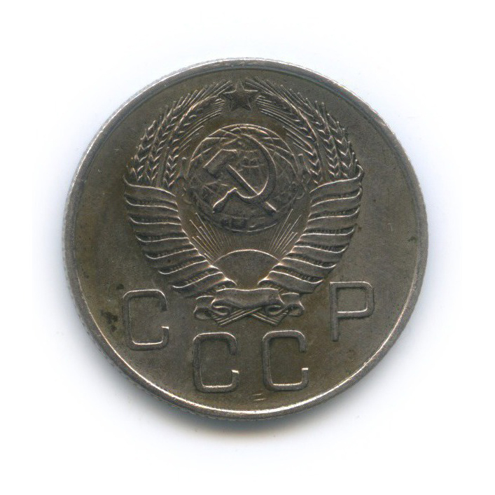 20 копеек 1957 — Венок 15 лент
