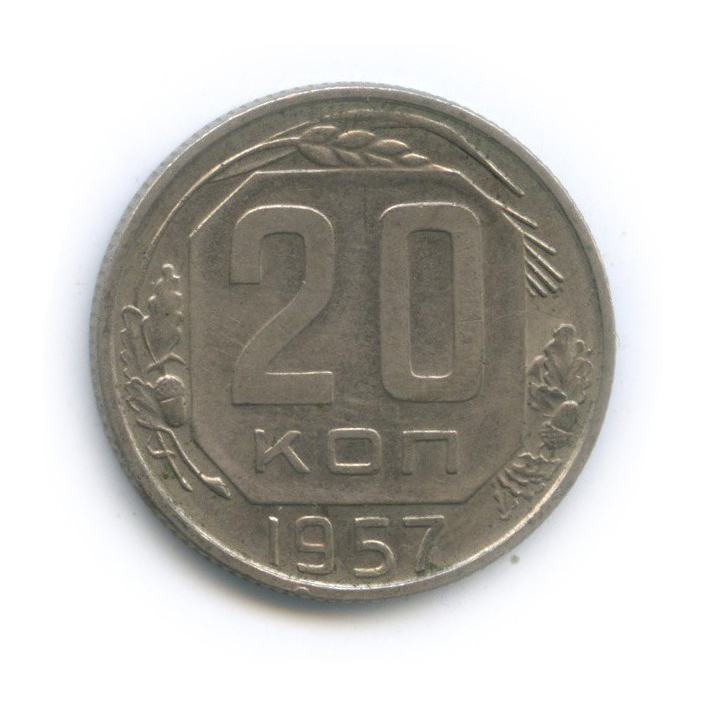 20 копеек 1957 — Венок 15 лент