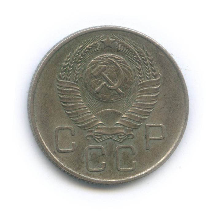 20 копеек 1957 — Венок 15 лент