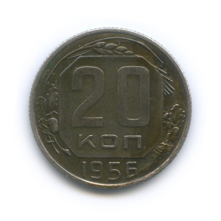 20 Копеек 1956 Года Цена