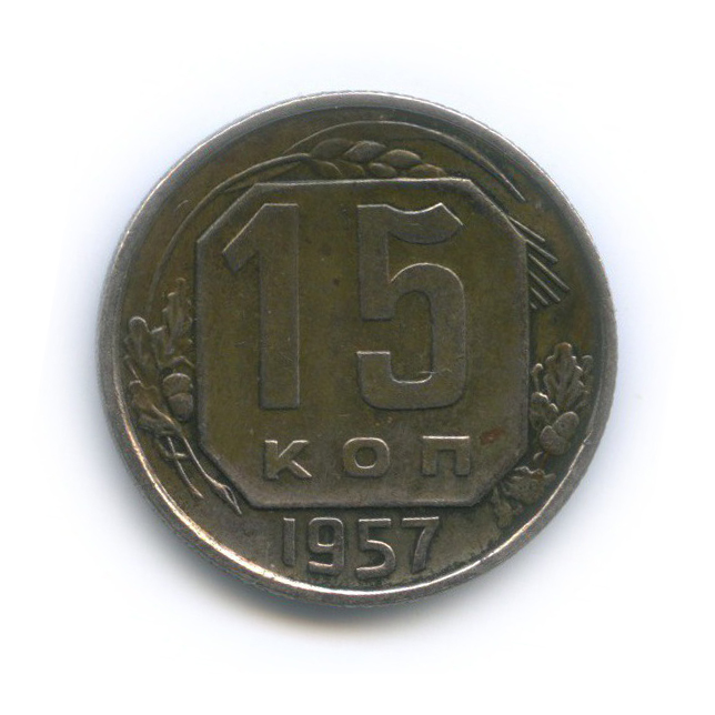15 копеек 1957 — Венок 15 лент