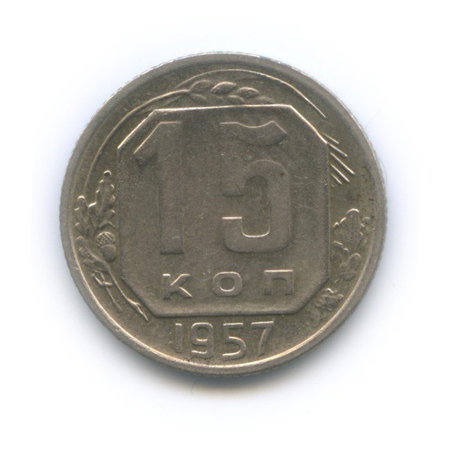 15 копеек 1957 — Венок 15 лент