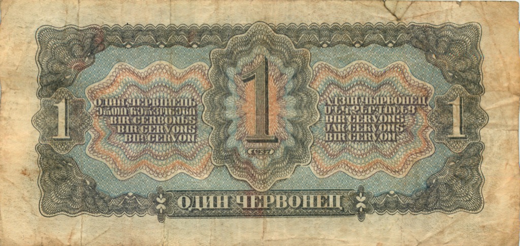 1 червонец 1937 Аа-Яя