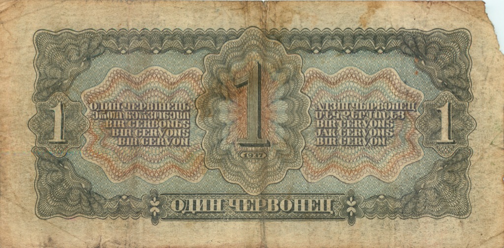 1 червонец 1937 АА-ЯЯ