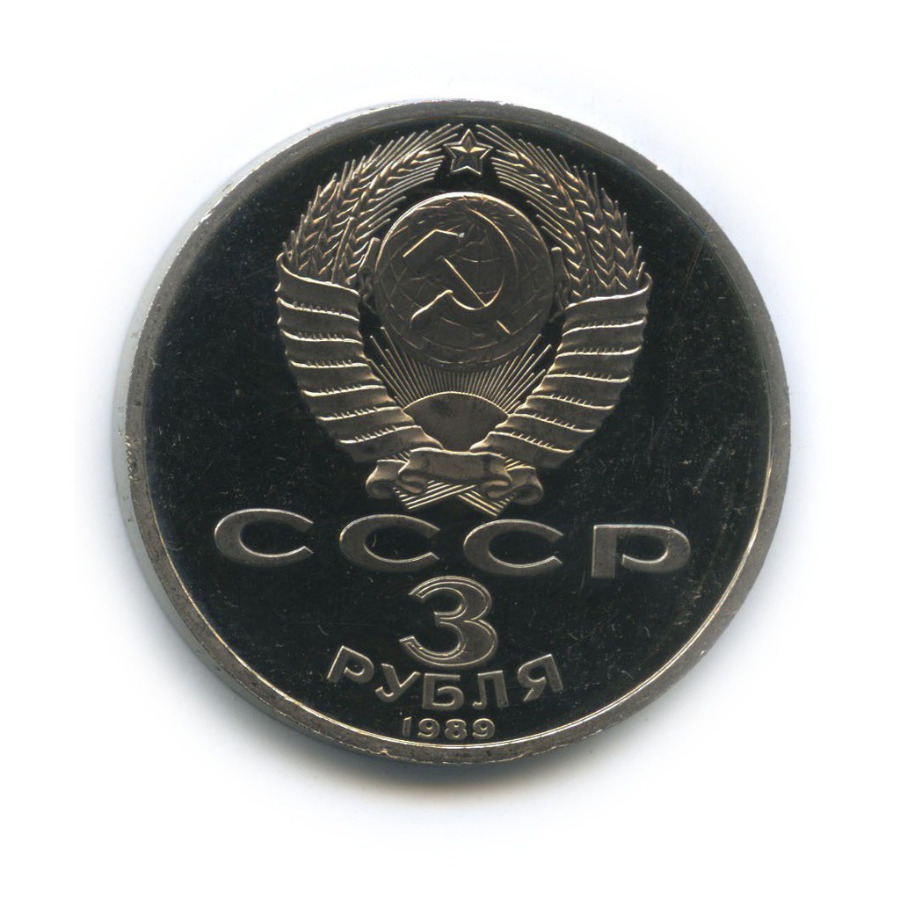 3 рубля 1989 — Годовщина землетрясения в Армении