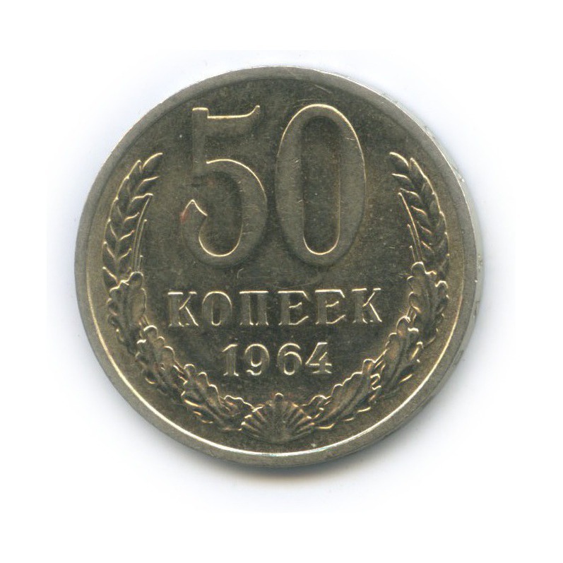 Монета 50 копеек 1964 года. 2 Копейки 1855. СССР 20 копеек, 1961. Колумбия 20 сентаво 1971. 10 Сантимов 1969 Франция.