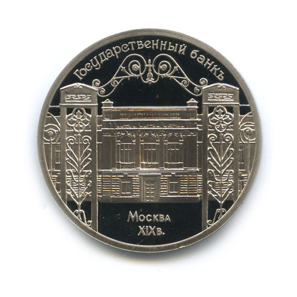 5 рублей 1991 — Государственный банк СССР, г. Москва