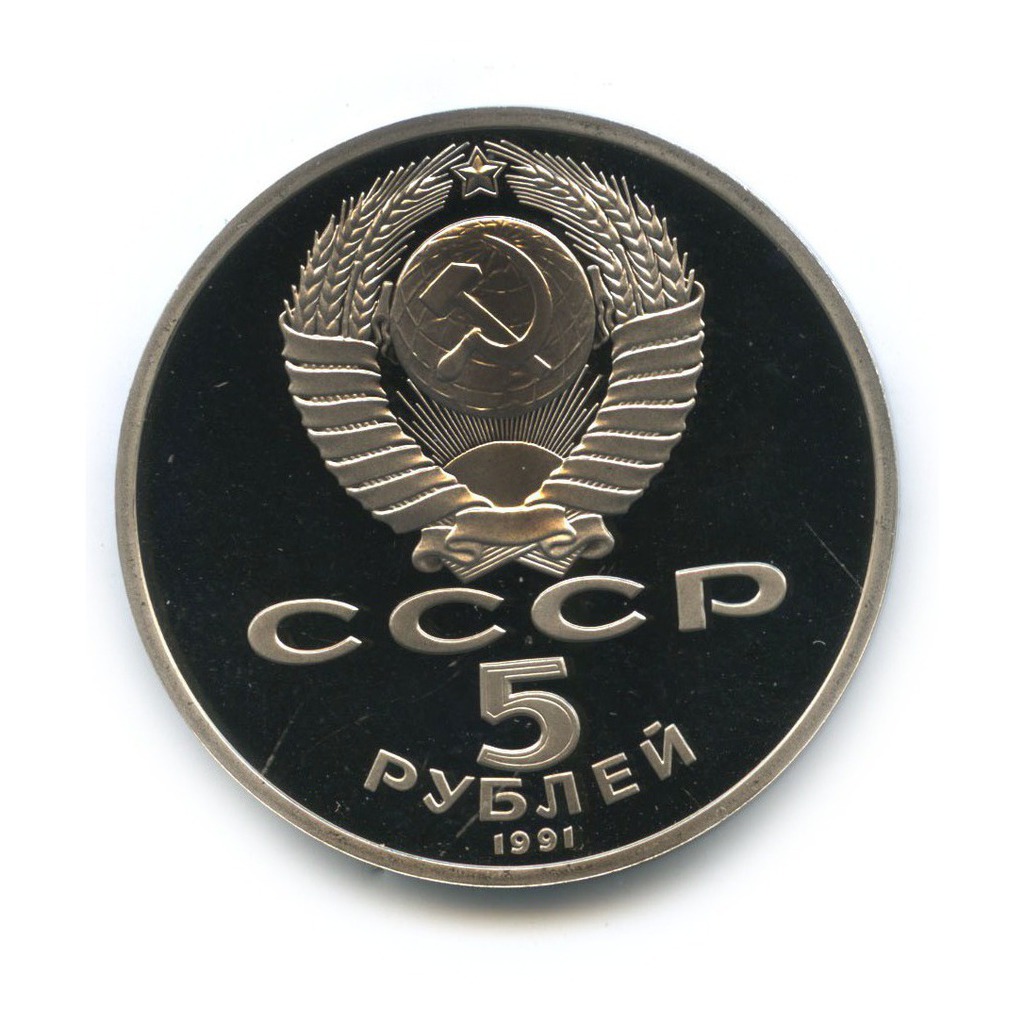 5 рублей 1991 — Государственный банк СССР, г. Москва