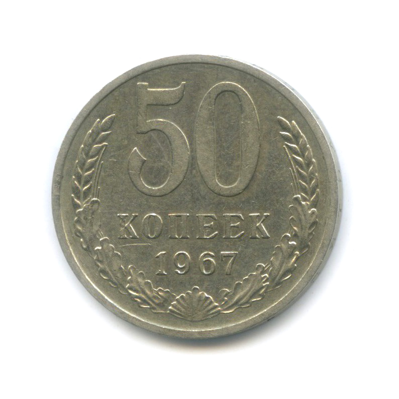 50 копеек 1967