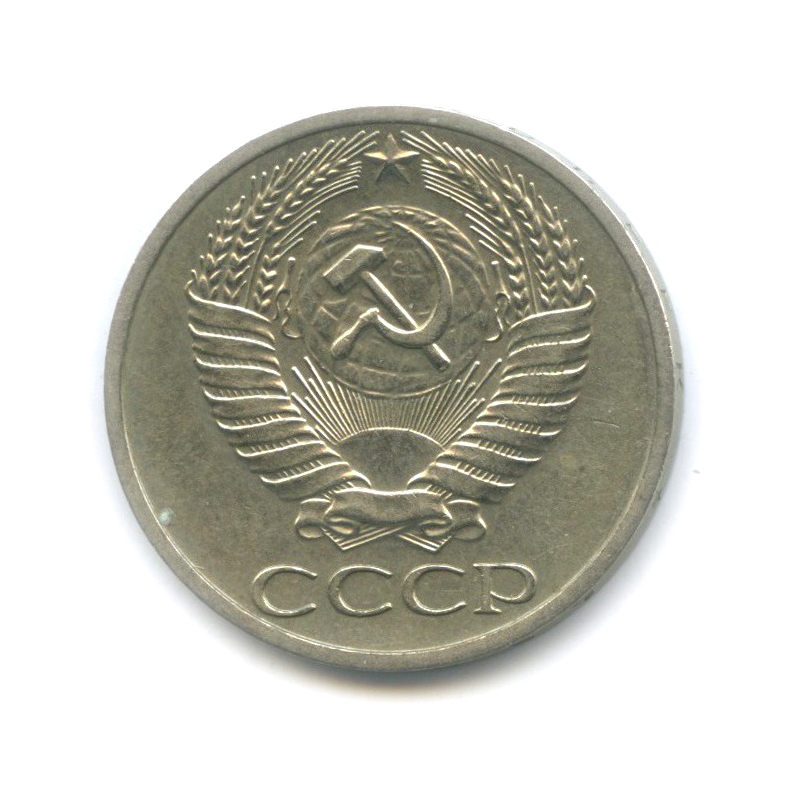 50 копеек 1967