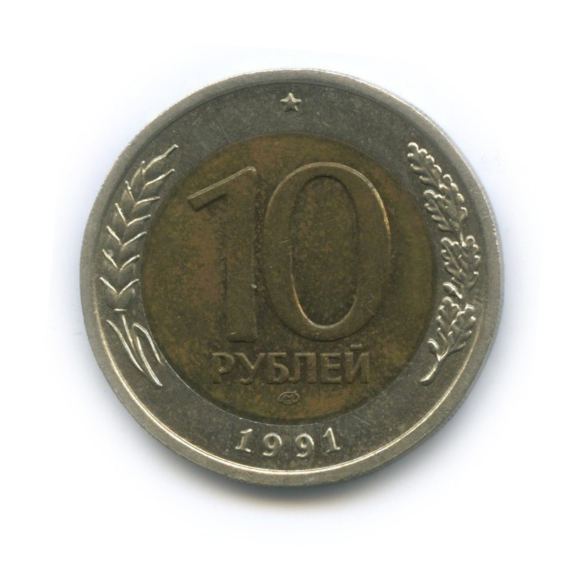 10 рублей 1991 ЛМД